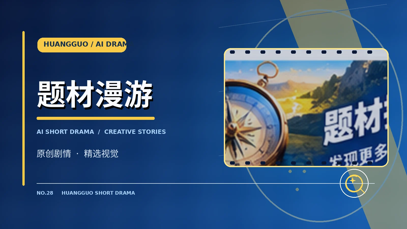 创作者与题材发现栏目视觉